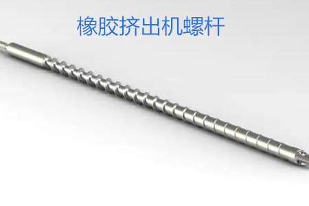 橡膠擠出機(jī)螺桿的使用、保養(yǎng)和保存